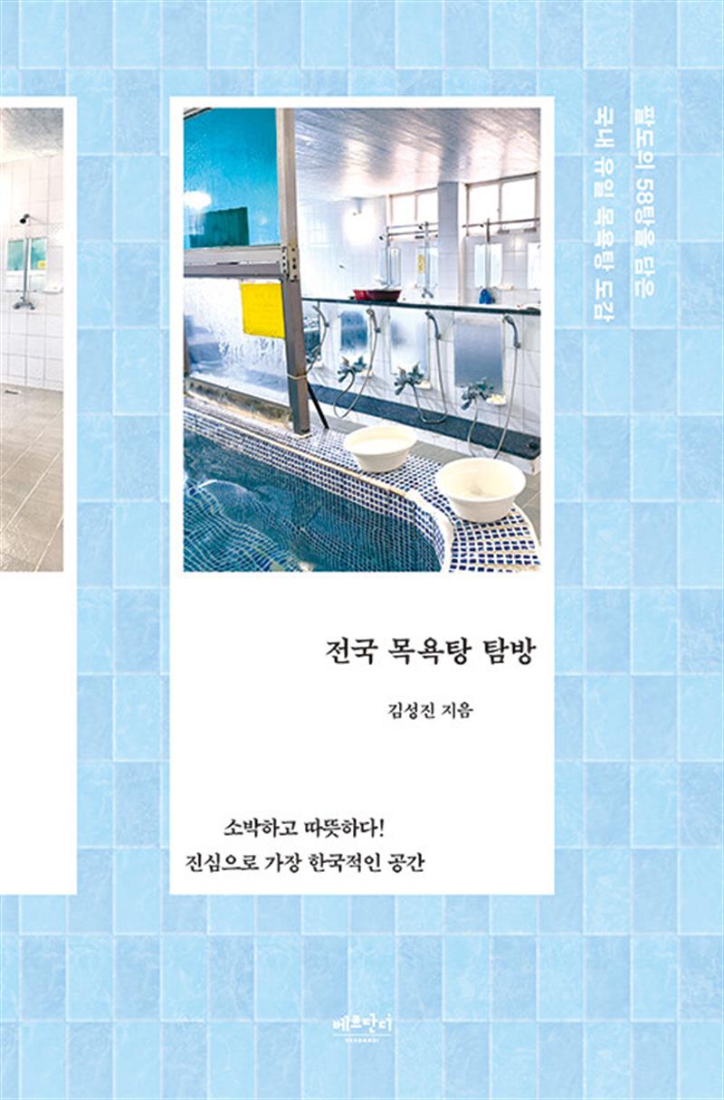 전국 목욕탕 탐방 (마스크제공)
