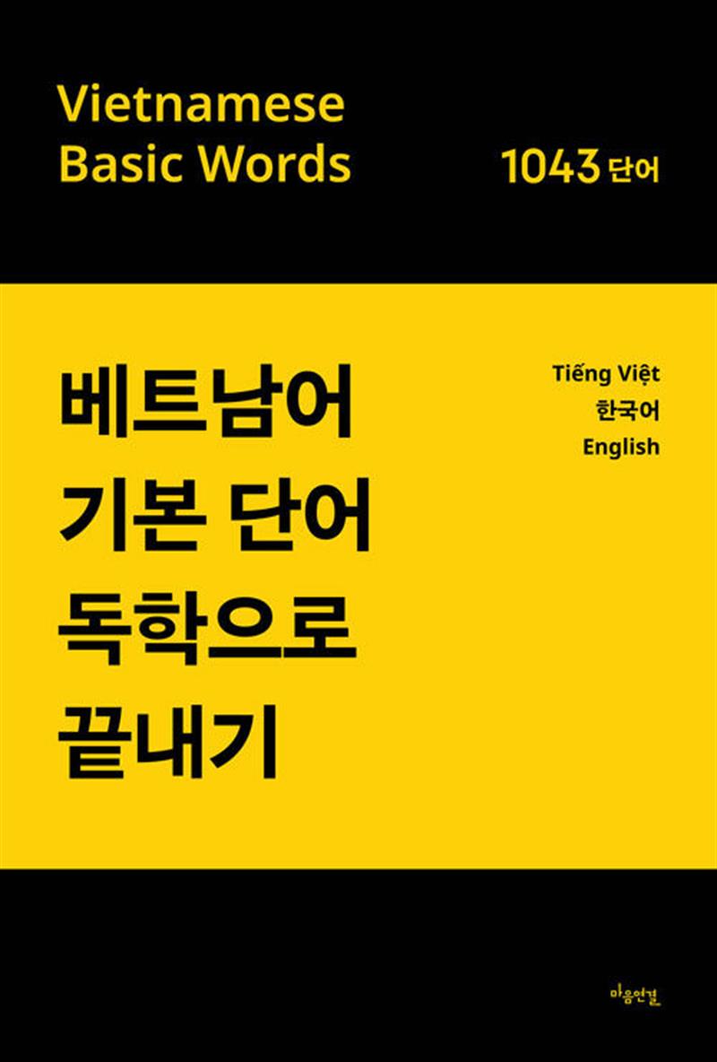 베트남어 기본단어 독학으로 끝내기 (마스크제공)