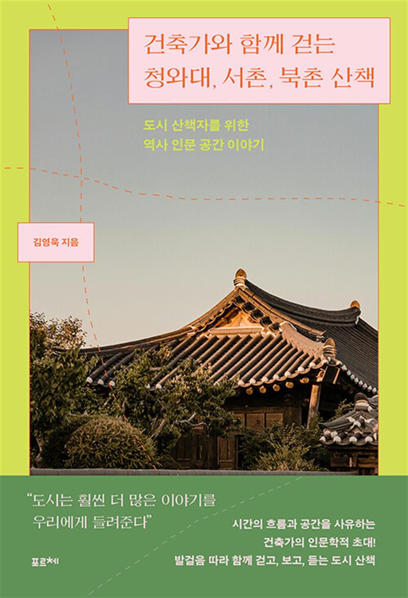 건축가와 함께 걷는 청와대, 서촌, 북촌 산책 (마스크제공)