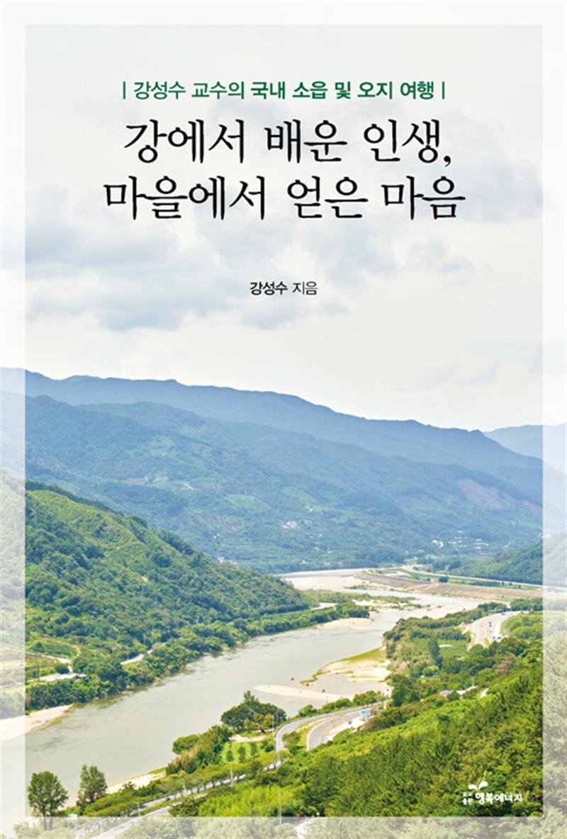 강에서 배운 인생, 마을에서 얻은 마음 (마스크제공)