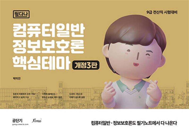 컴퓨터일반.정보보호론 핵심테마 (필다나) (마스크제공)