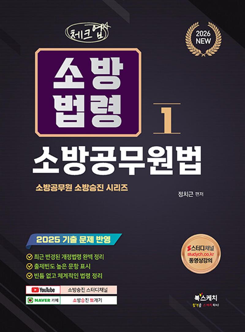 2026 체크업 소방법령 1 : 소방공무원법 (마스크제공)