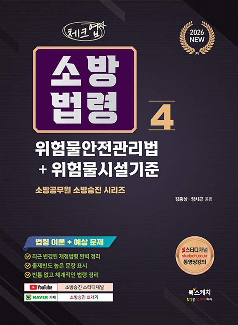 2026 체크업 소방법령 4 : 위험물안전관리법+위험물시설기준 (마스크제공)