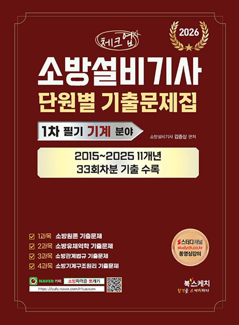 2026 소방설비기사 1차 필기 단원별 기출문제집 : 기계분야 (마스크제공)