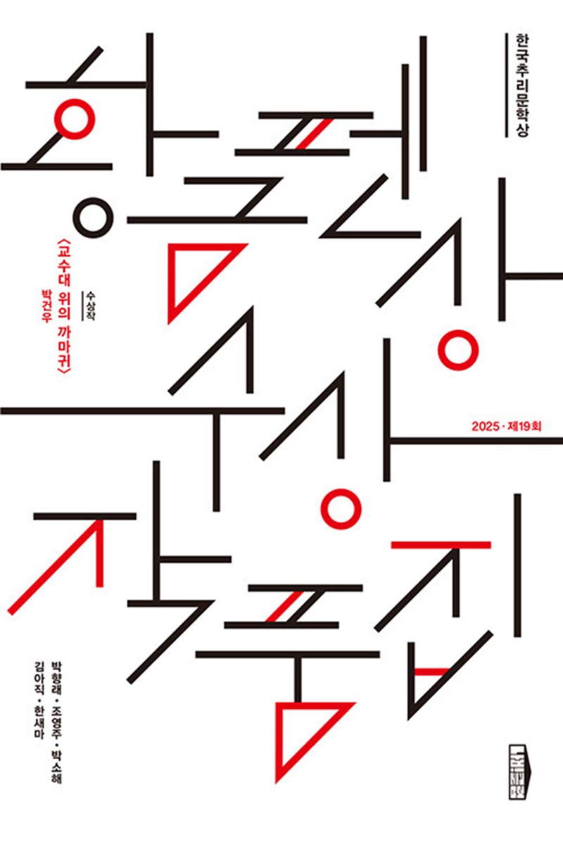 한국추리문학상 황금펜상 수상작품집 : 2025 제19회 (마스크제공)