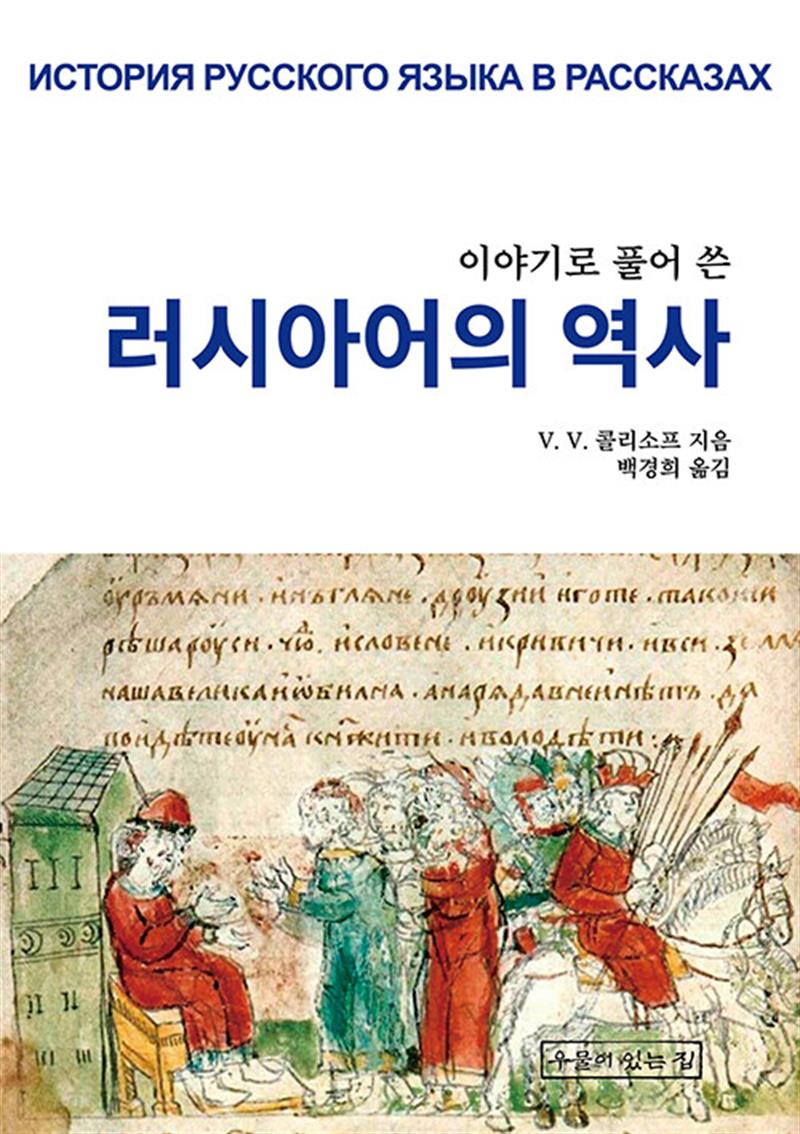 이야기로 풀어 쓴 러시아어의 역사 (마스크제공)
