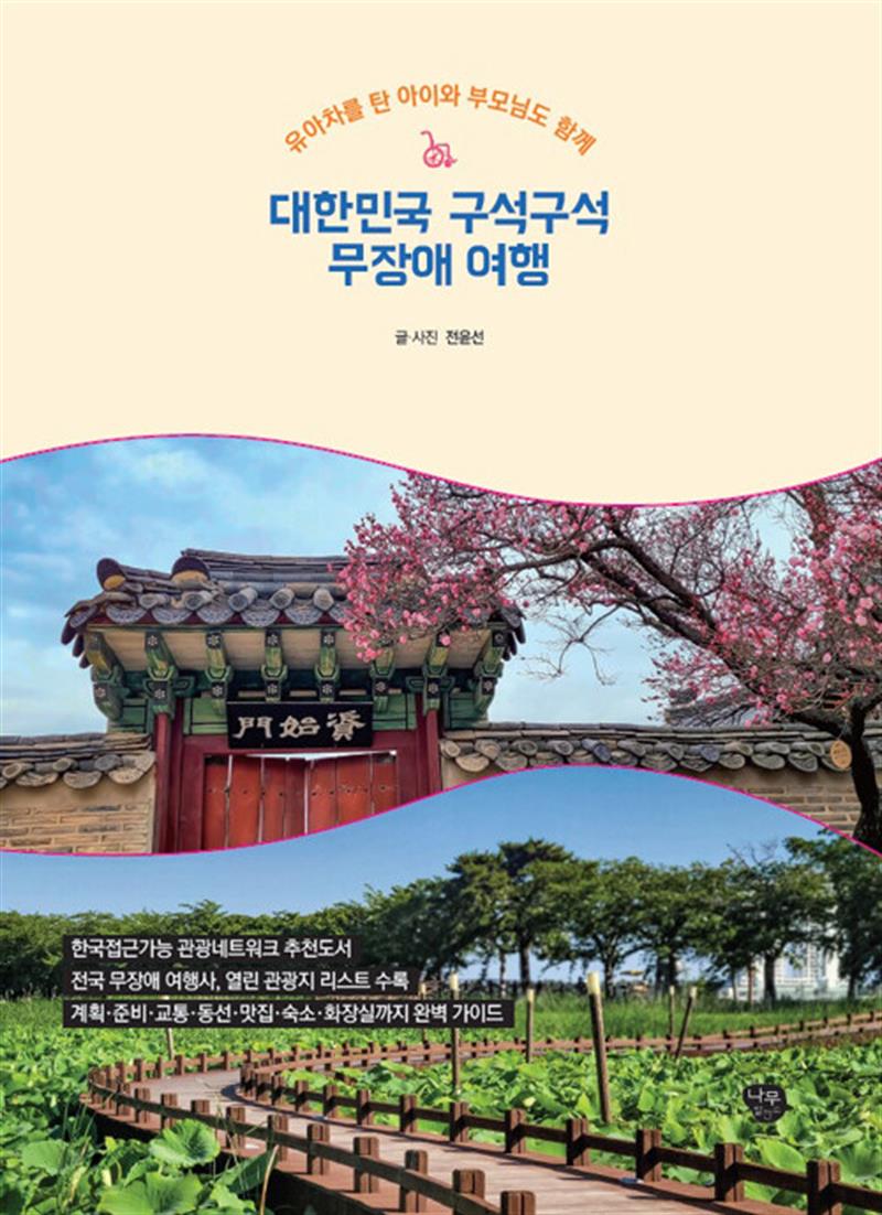 대한민국 구석구석 무장애 여행 (마스크제공)