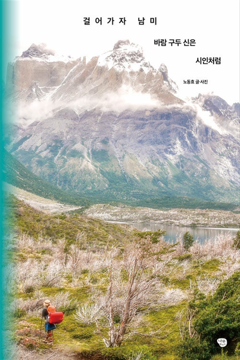 걸어가자 남미 : 바람 구두 신은 시인처럼 (마스크제공)