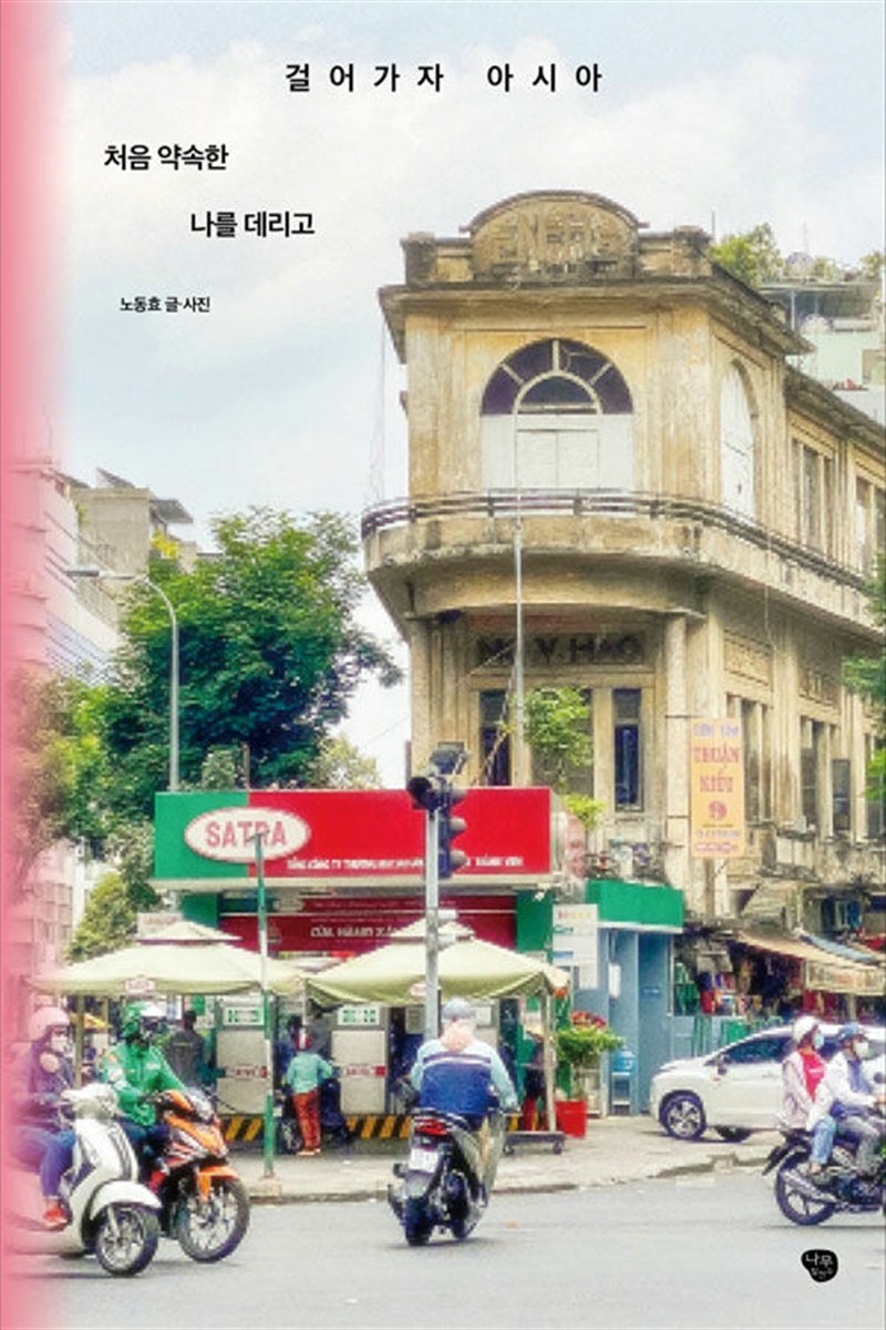 걸어가자 아시아 : 처음 약속한 나를 데리고 (마스크제공)