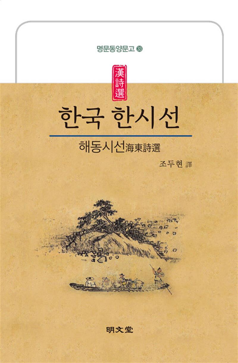 한국 한시선 (마스크제공)
