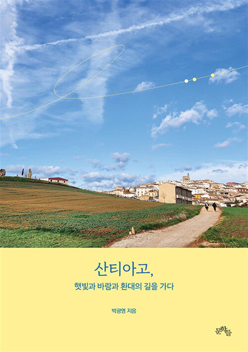 산티아고, 햇빛과 바람과 환대의 길을 가다 (마스크제공)