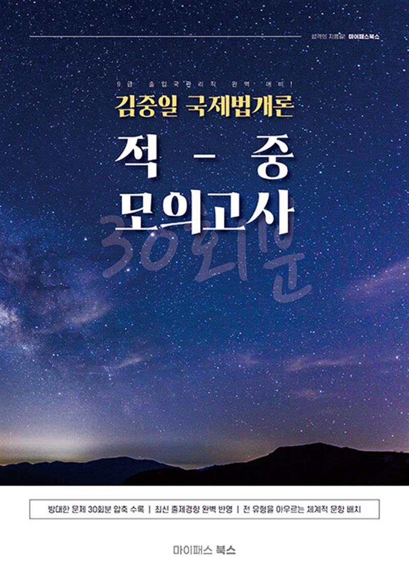 김중일 국제법개론 적중 모의고사 30회분 (마스크제공)