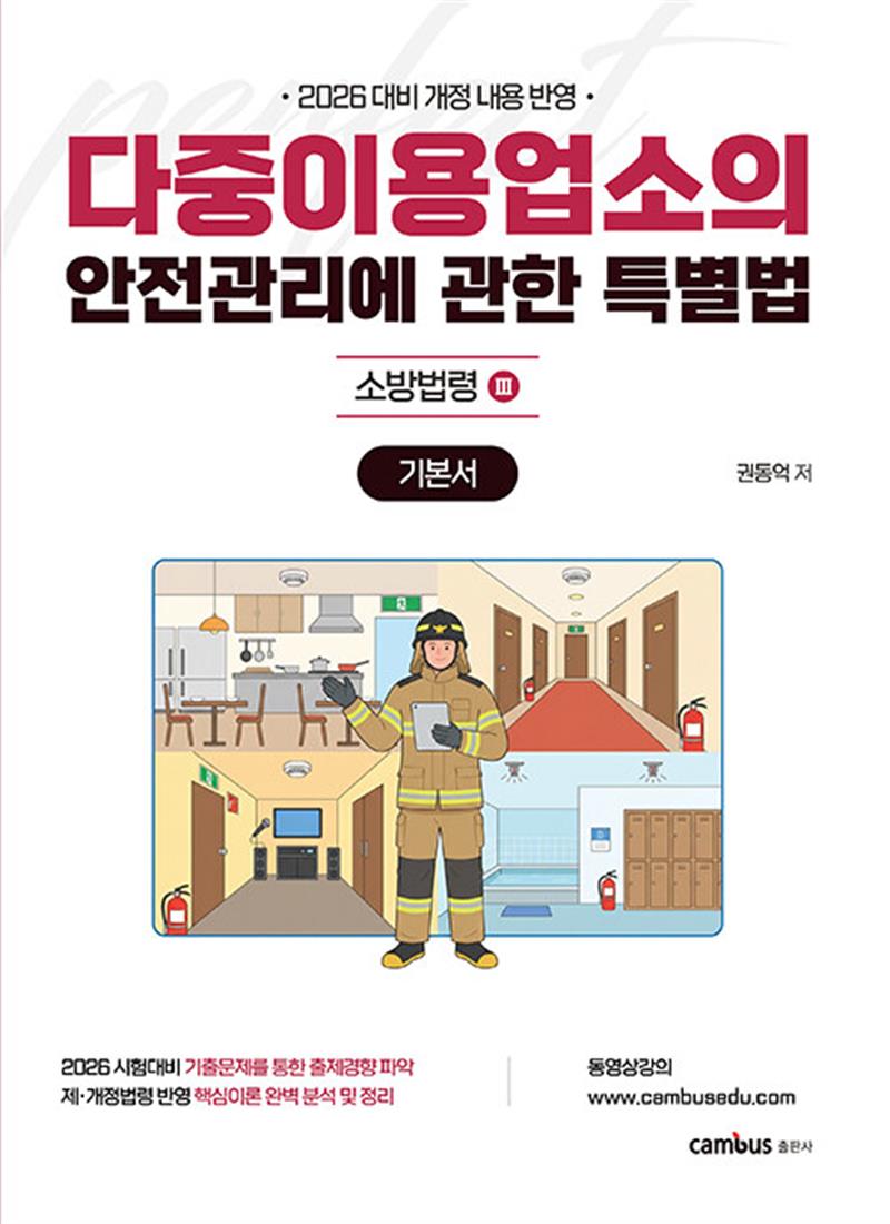 2026 소방승진 시험대비 다중이용업소법 기본서 (마스크제공)