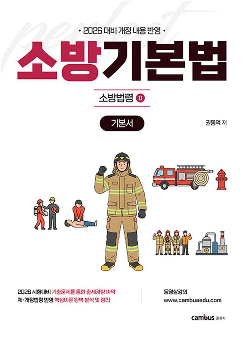 2026 소방승진 시험대비 소방기본법 기본서 (마스크제공)
