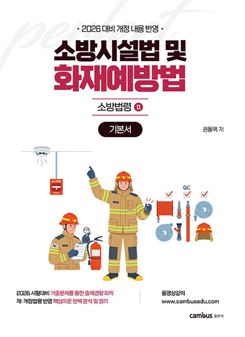 2026 소방승진 시험대비 소방시설법 및 화재예방법 기본서 (마스크제공)