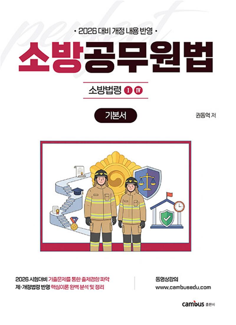 2026 소방승진 시험대비 소방공무원법 기본서 (마스크제공)