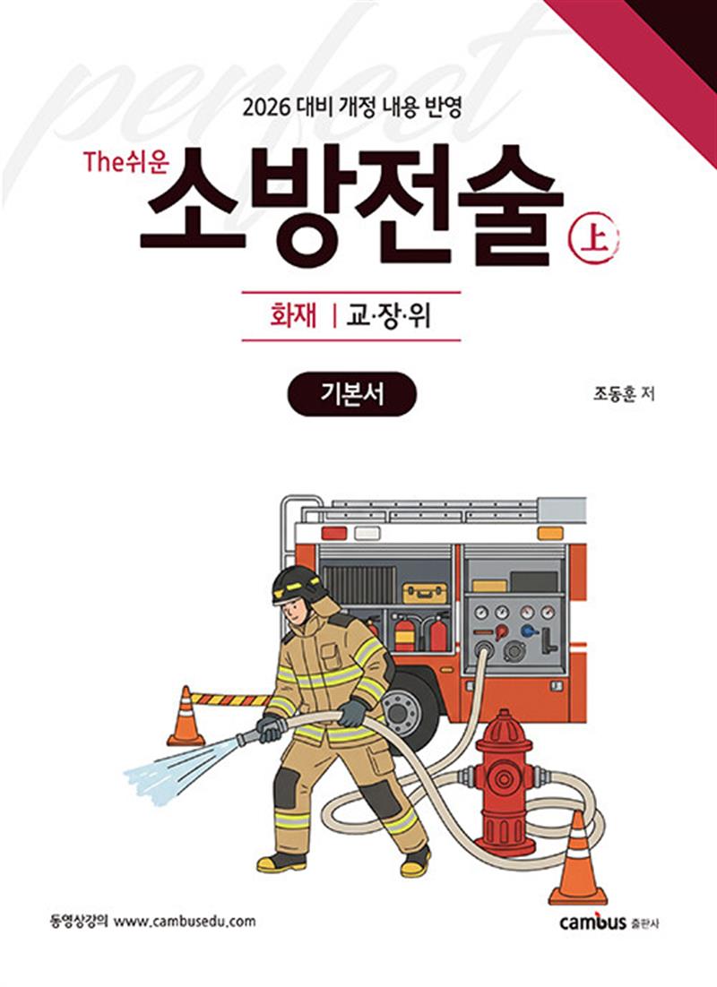 2026 소방승진 시험대비 The쉬운 소방전술(상) 기본서 (마스크제공)
