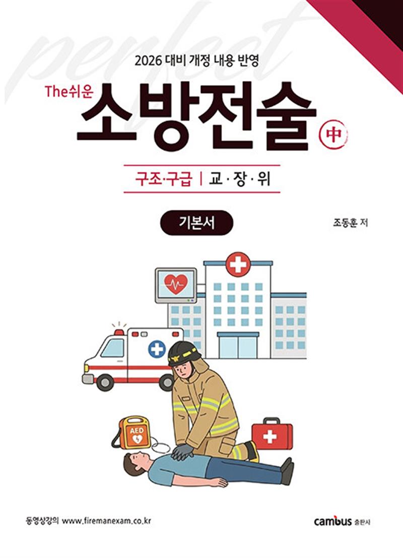 2026 소방승진 시험대비 The쉬운 소방전술(중) 기본서 (마스크제공)