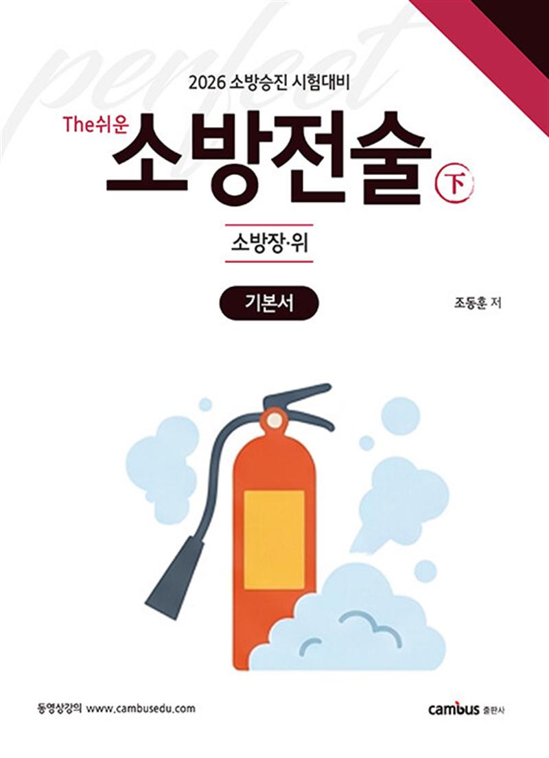 2026 소방승진 시험대비 The쉬운 소방전술(하) 기본서 (마스크제공)