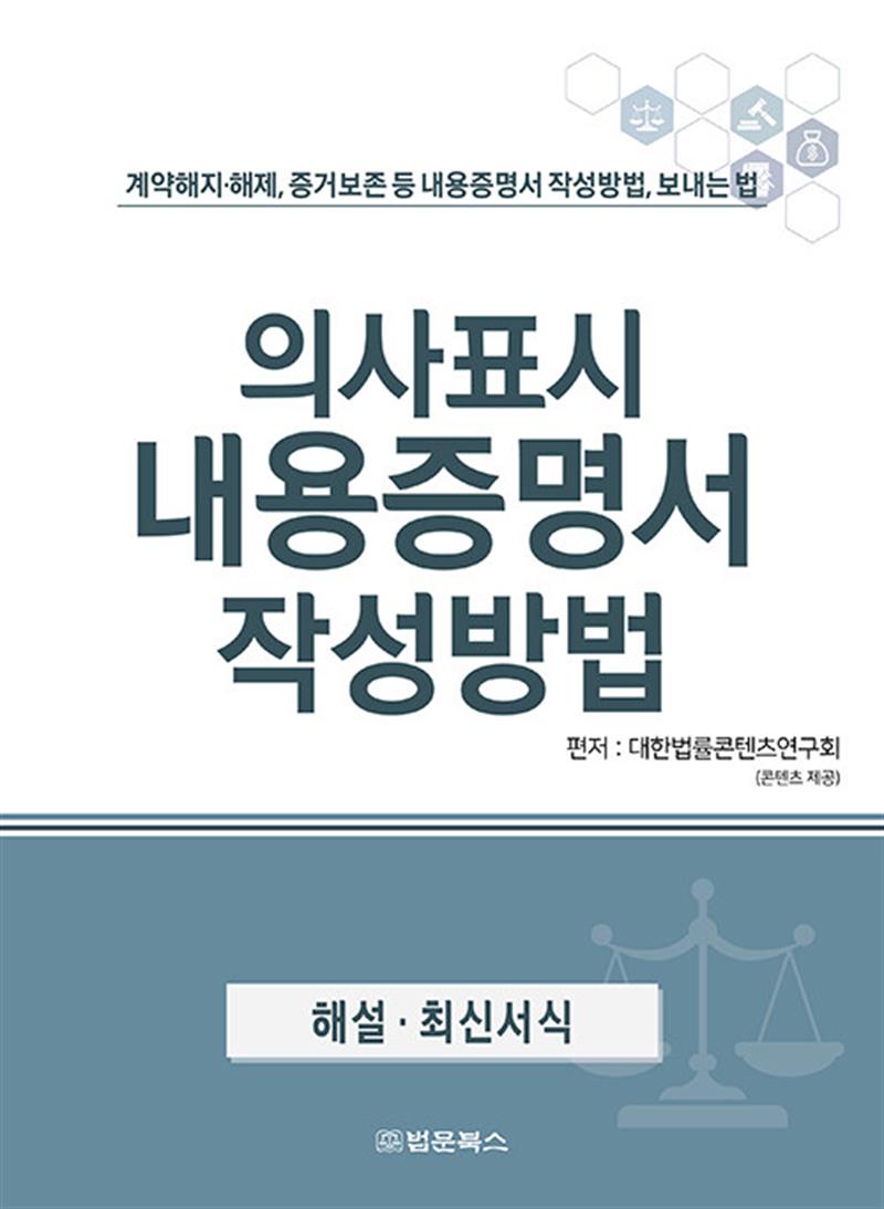 의사표시 내용증명서 작성방법 (마스크제공)