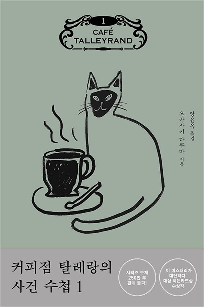 커피점 탈레랑의 사건 수첩 1 (마스크제공)