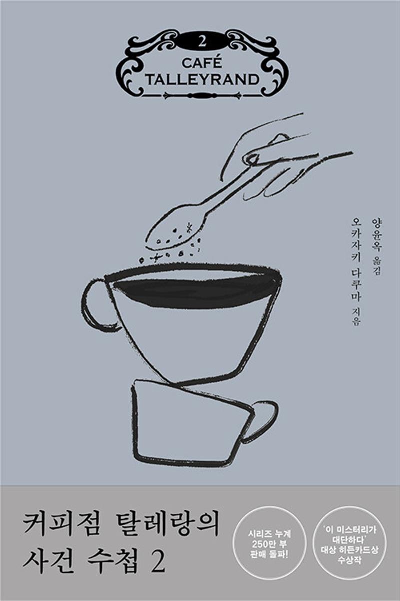 커피점 탈레랑의 사건 수첩 2 (마스크제공)
