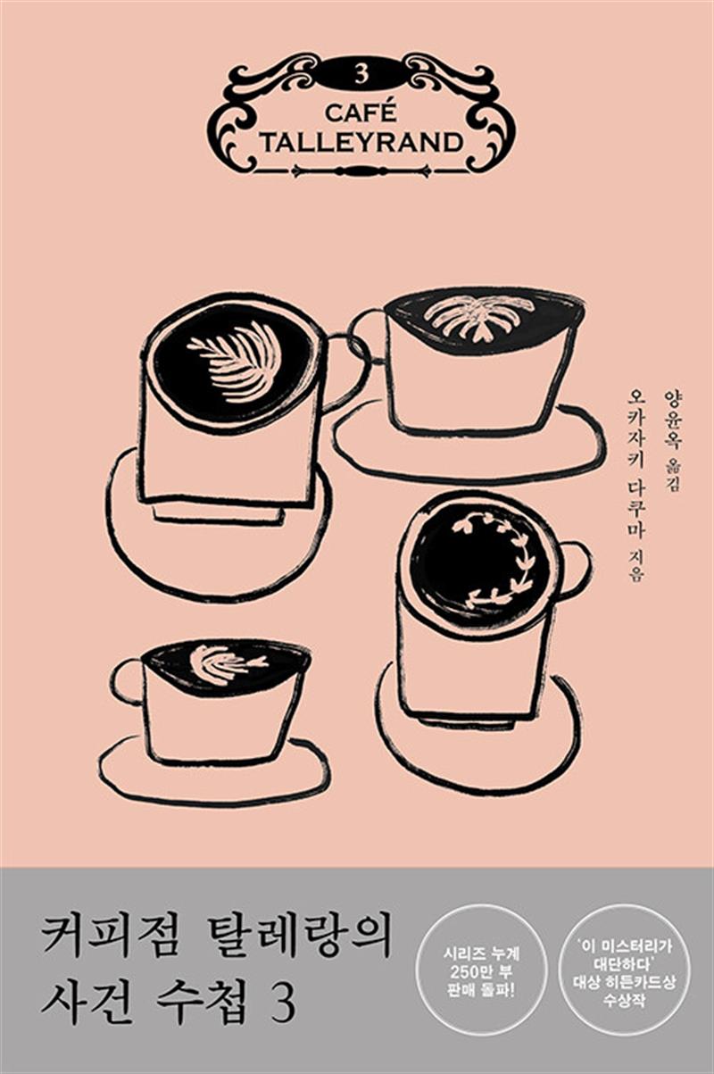 커피점 탈레랑의 사건 수첩 3 (마스크제공)