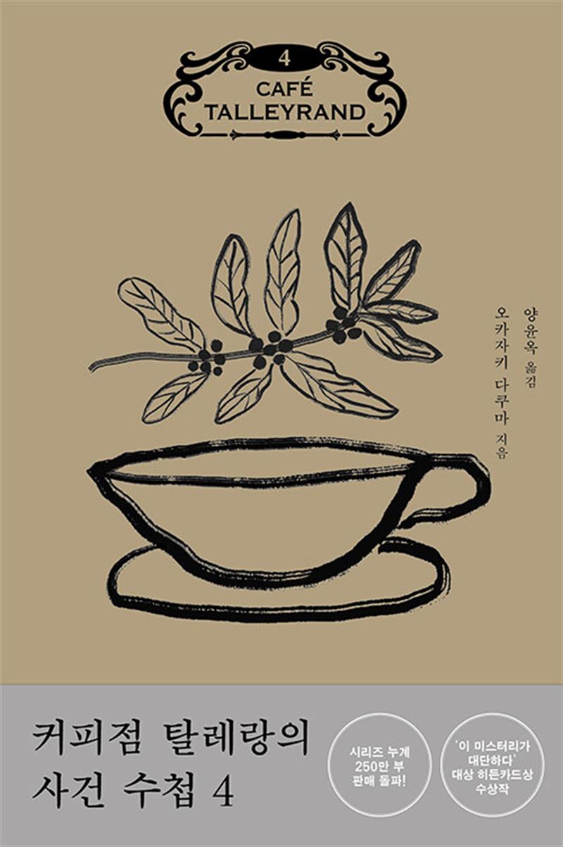 커피점 탈레랑의 사건 수첩 4 (마스크제공)