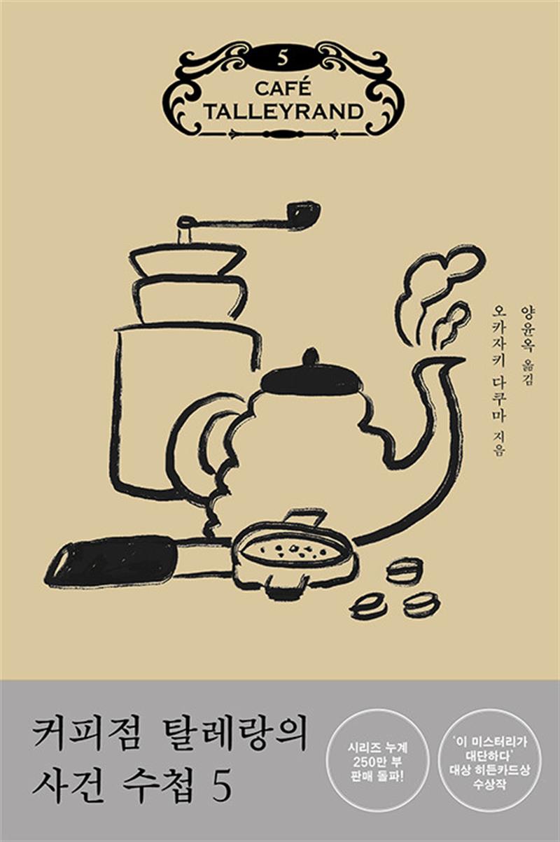 커피점 탈레랑의 사건 수첩 5 (마스크제공)