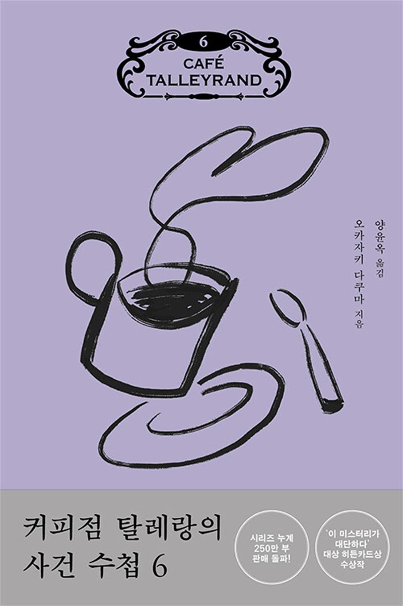 커피점 탈레랑의 사건 수첩 6 (마스크제공)