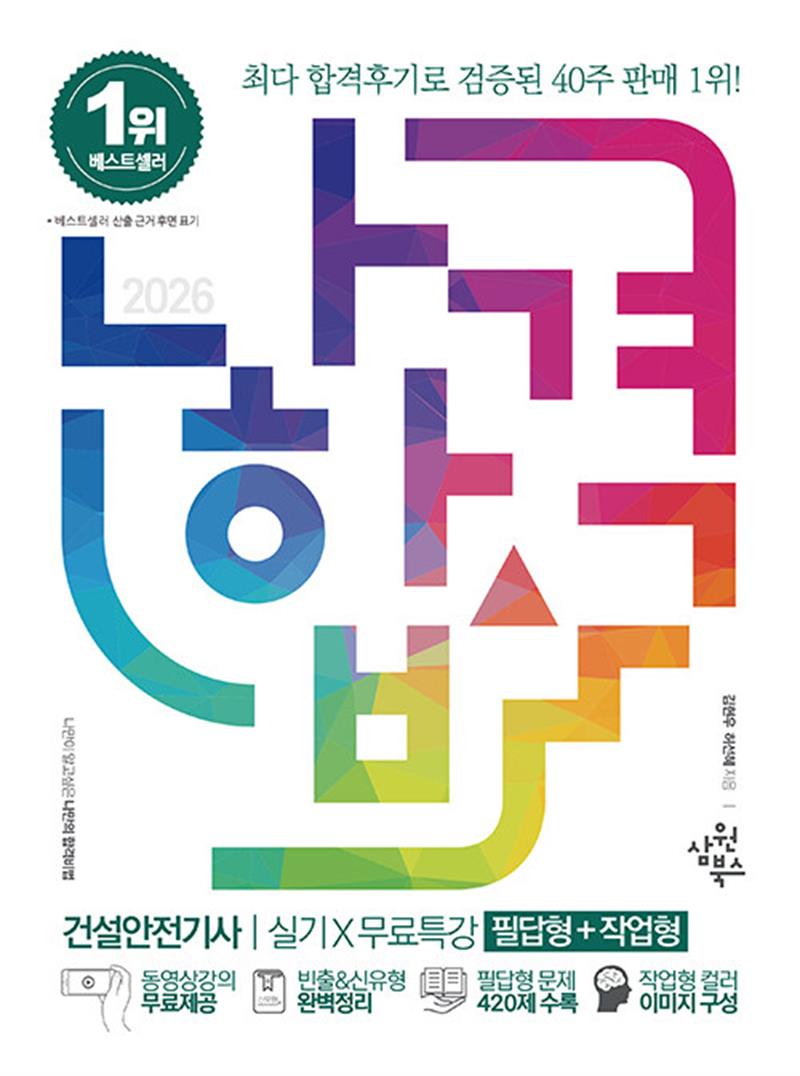 2026 나합격 건설안전기사 실기 + 무료특강 [필답형 + 작업형] (마스크제공)