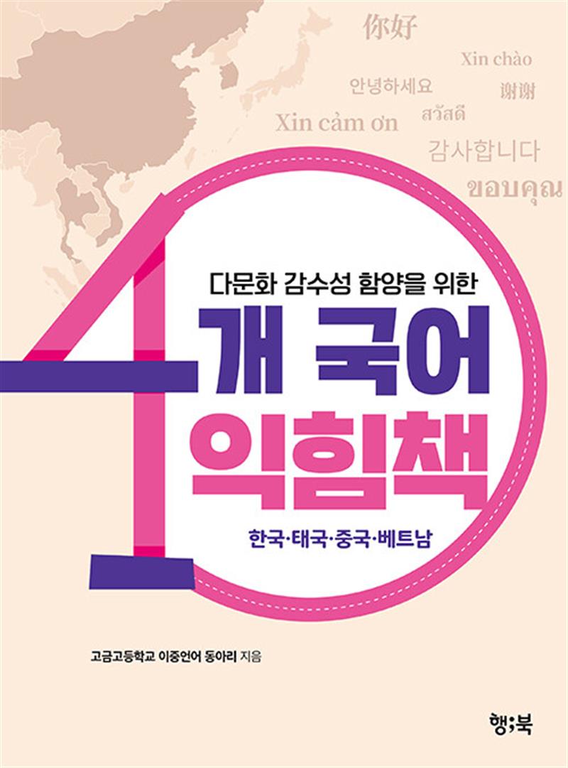 다문화 감수성 함양을 위한 4개 국어 익힘책 (마스크제공)