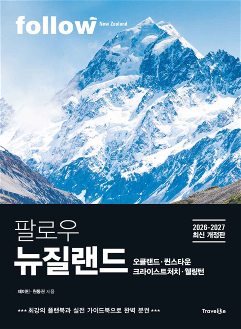 팔로우 뉴질랜드 (마스크제공)